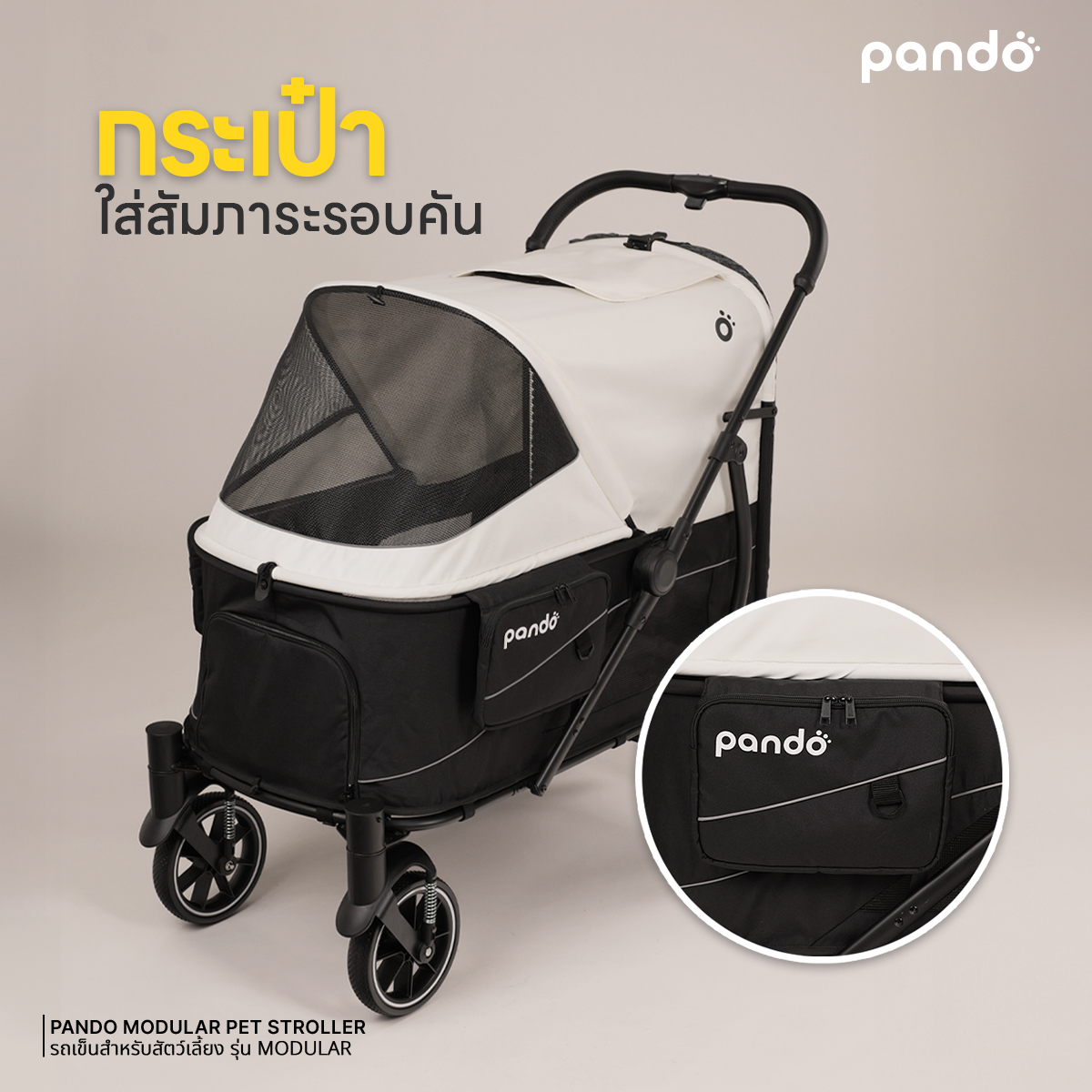 PANDO MODULAR Pet Stroller แพนโด้ รถเข็นสัตว์เลี้ยงรุ่น MODULAR