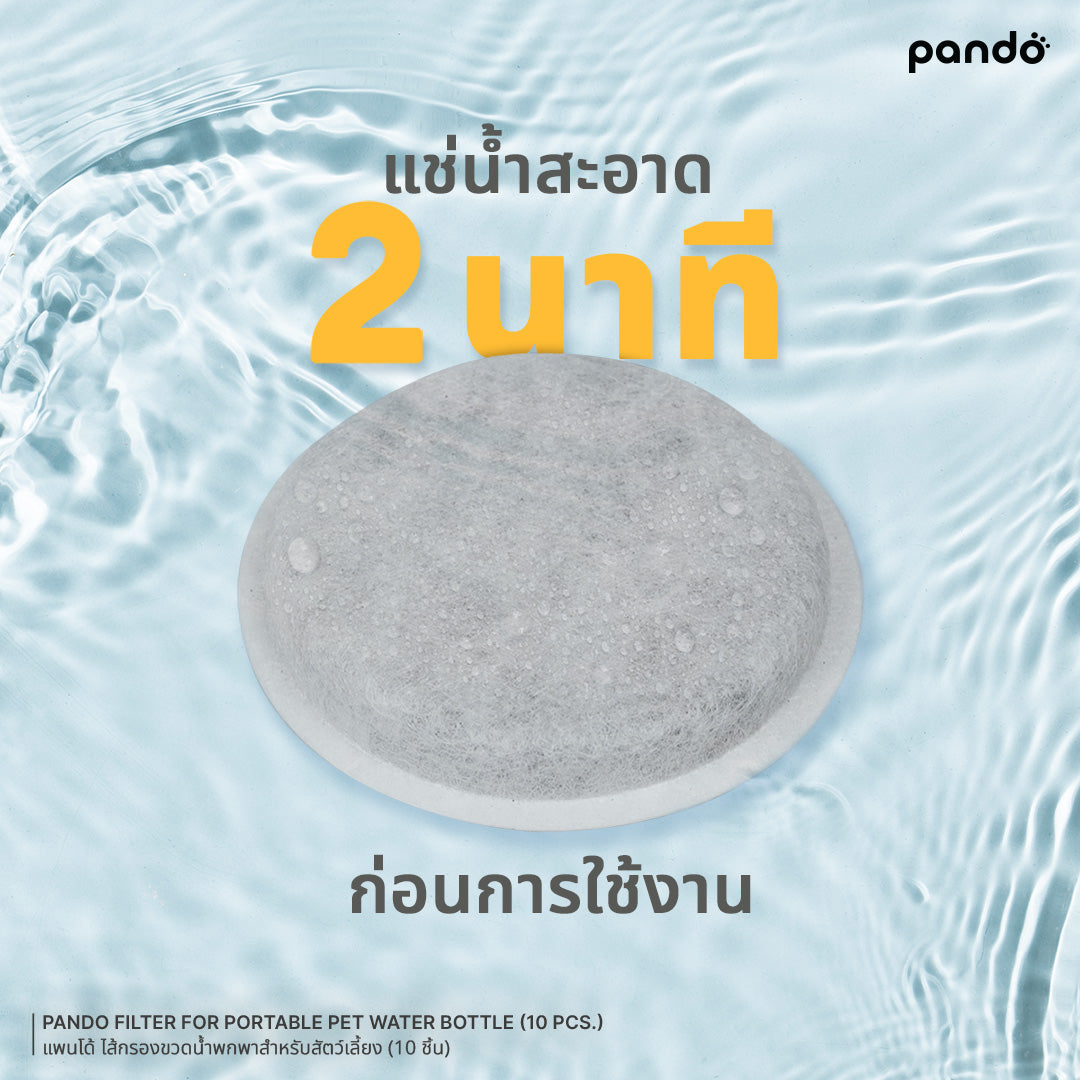 pando filter for portable pet water bottle (10 pcs.) ไส้กรองขวดน้ำพกพาสำหรับสัตว์เลี้ยง (10 ชิ้น)