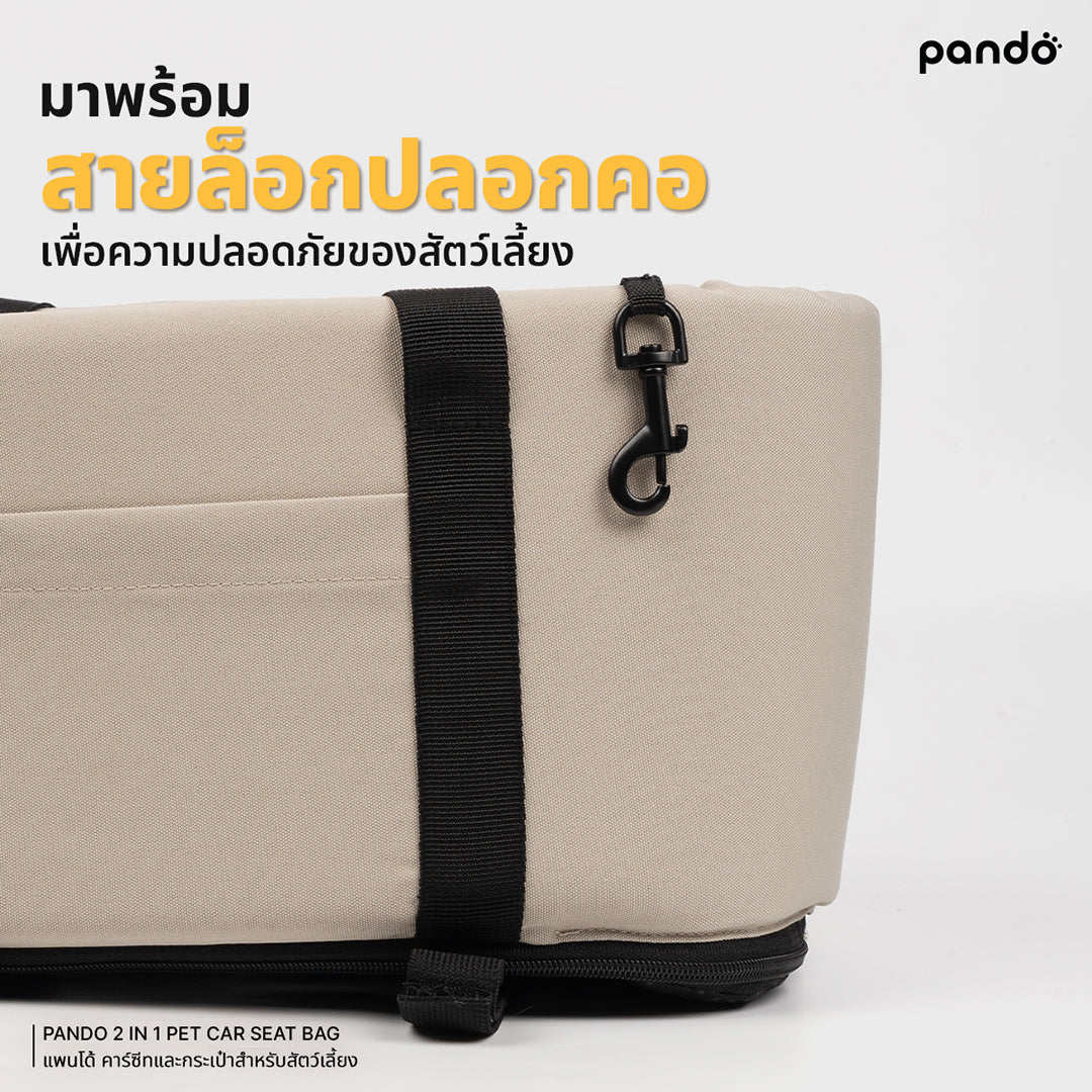 pando 2 in 1 pet car seat bag คาร์ซีทและกระเป๋าสำหรับสัตว์เลี้ยง
