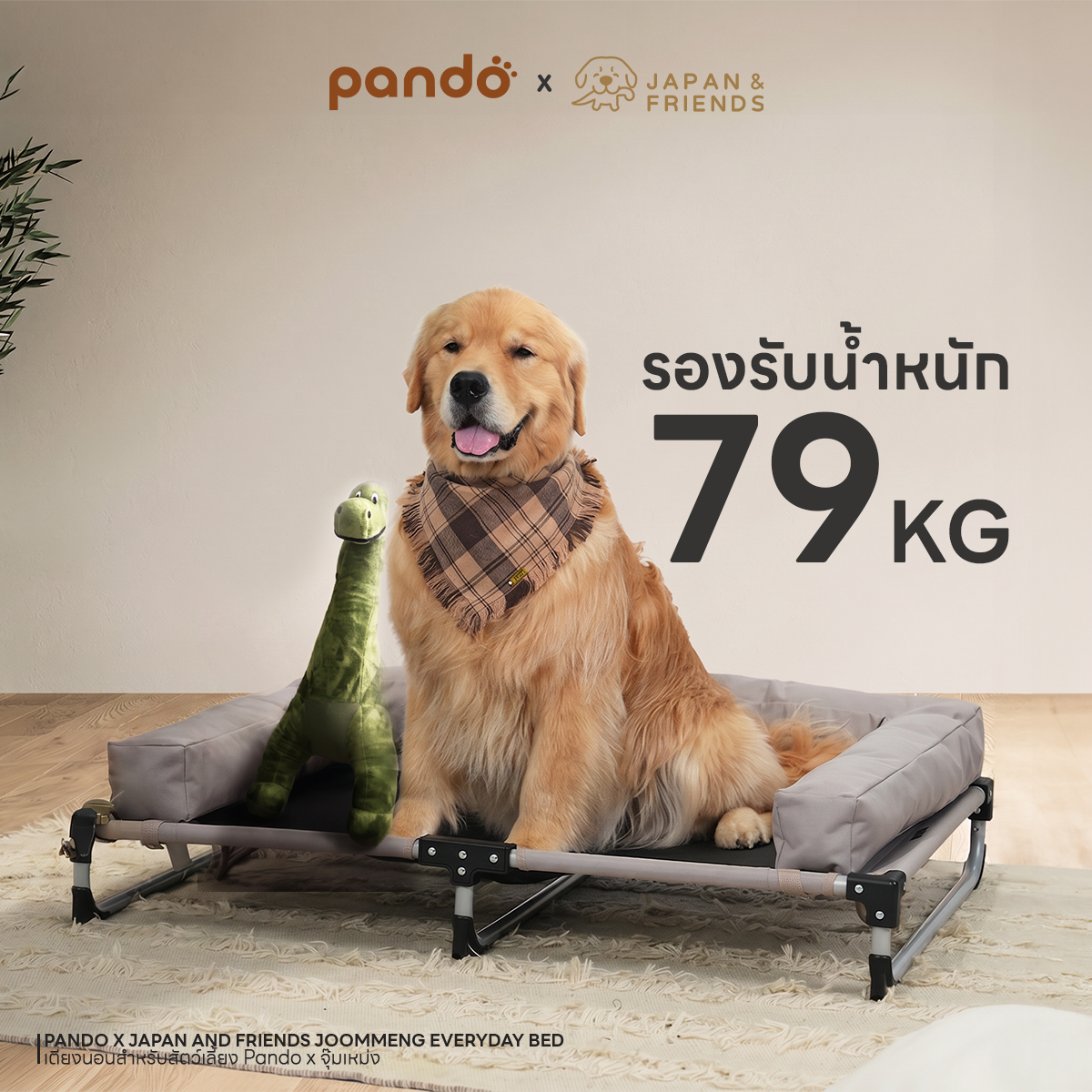 PANDO X JAPAN AND FRIENDS JOOMMENG EVERYDAY BED เตียงนอนสำหรับสัตว์เลี้ยง Pando X จุ๊มเหม่ง