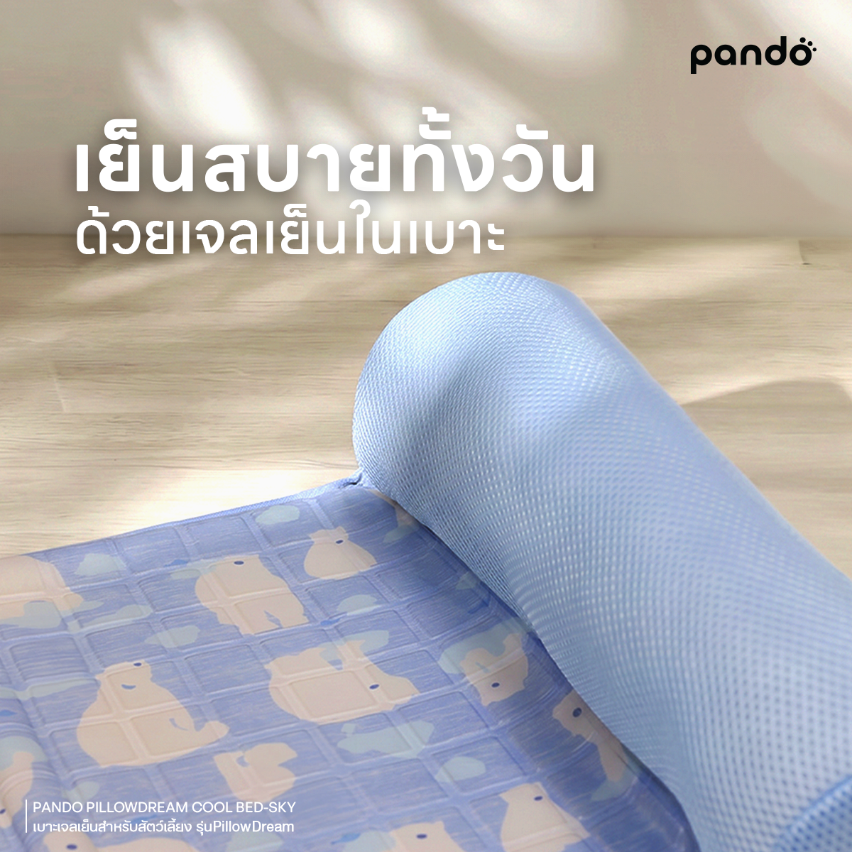 pando เบาะเจลเย็นสำหรับสัตว์เลี้ยง รุ่น PillowDream Cool Bed-Sky