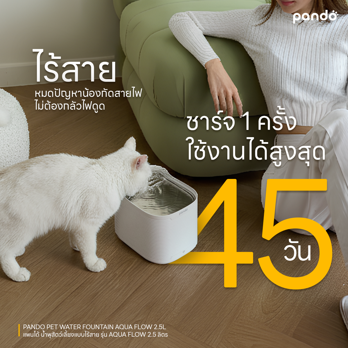 pando pet water fountain-AQUA Flow 2.5L น้ำพุสัตว์เลี้ยงรุ่น AQUA Flow 2.5 ลิตร