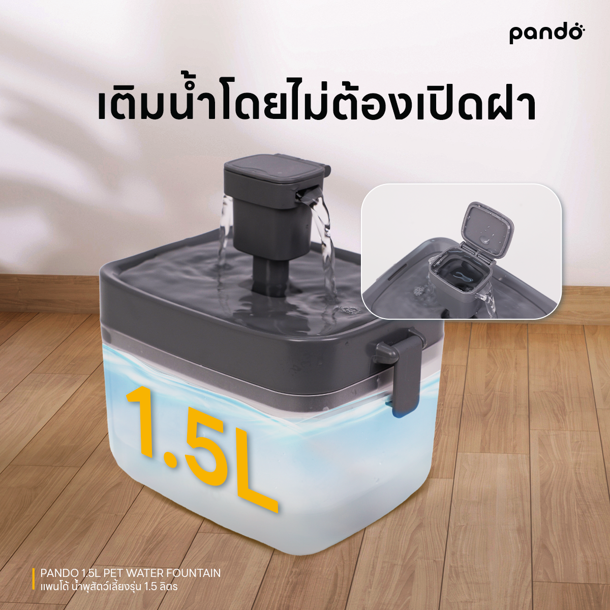 pando 1.5L pet water fountain น้ำพุสัตว์เลี้ยง รุ่น 1.5 ลิตร