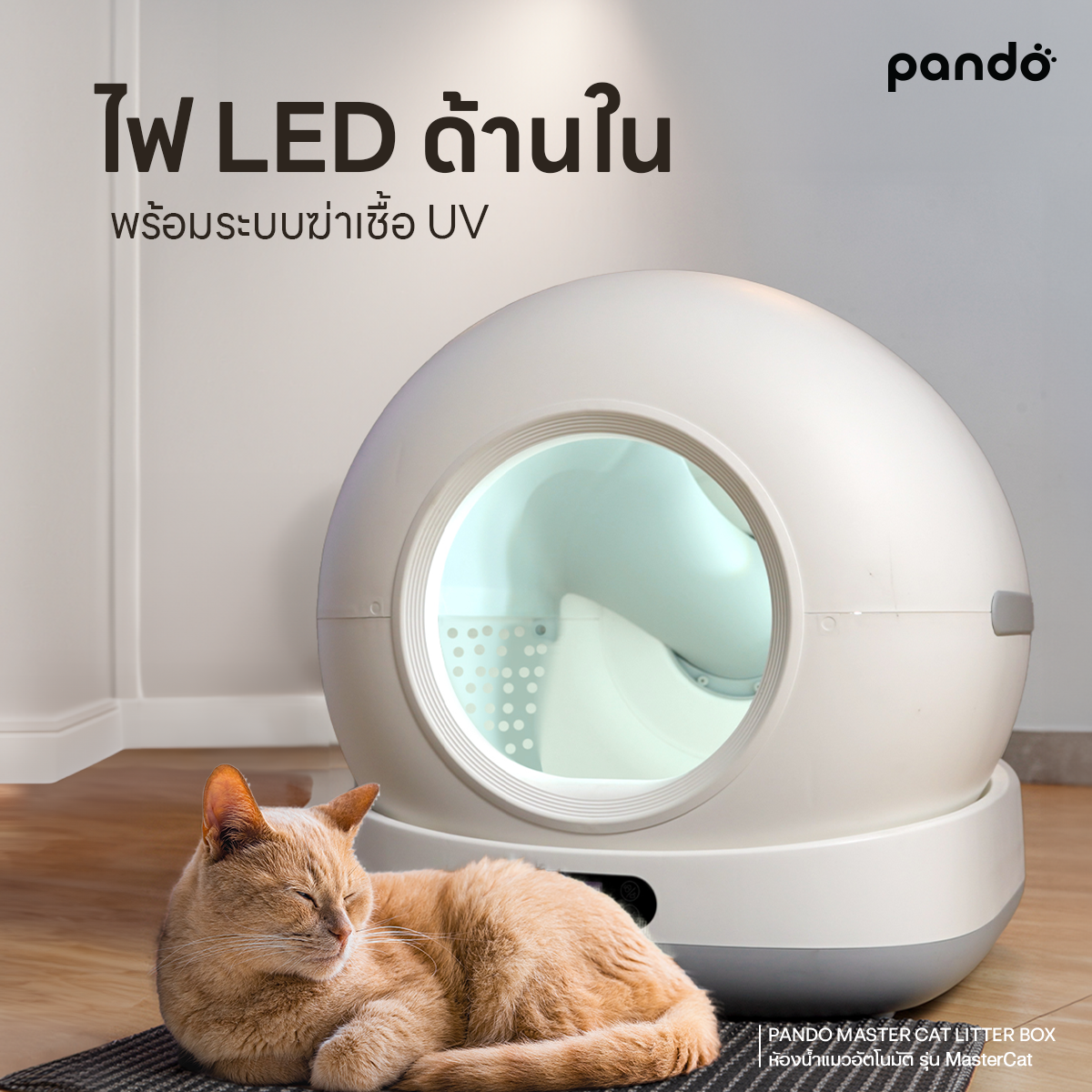 PANDO MASTER CAT LITTER BOX แพนโด้ ห้องน้ำแมวอัตโนมัติ รุ่น MasterCat พร้อมกล้อง HD