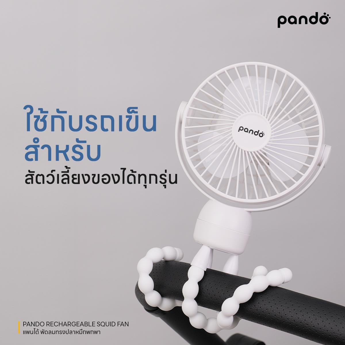 pando rechargeable squid fan พัดลมทรงปลาหมึกพกพา