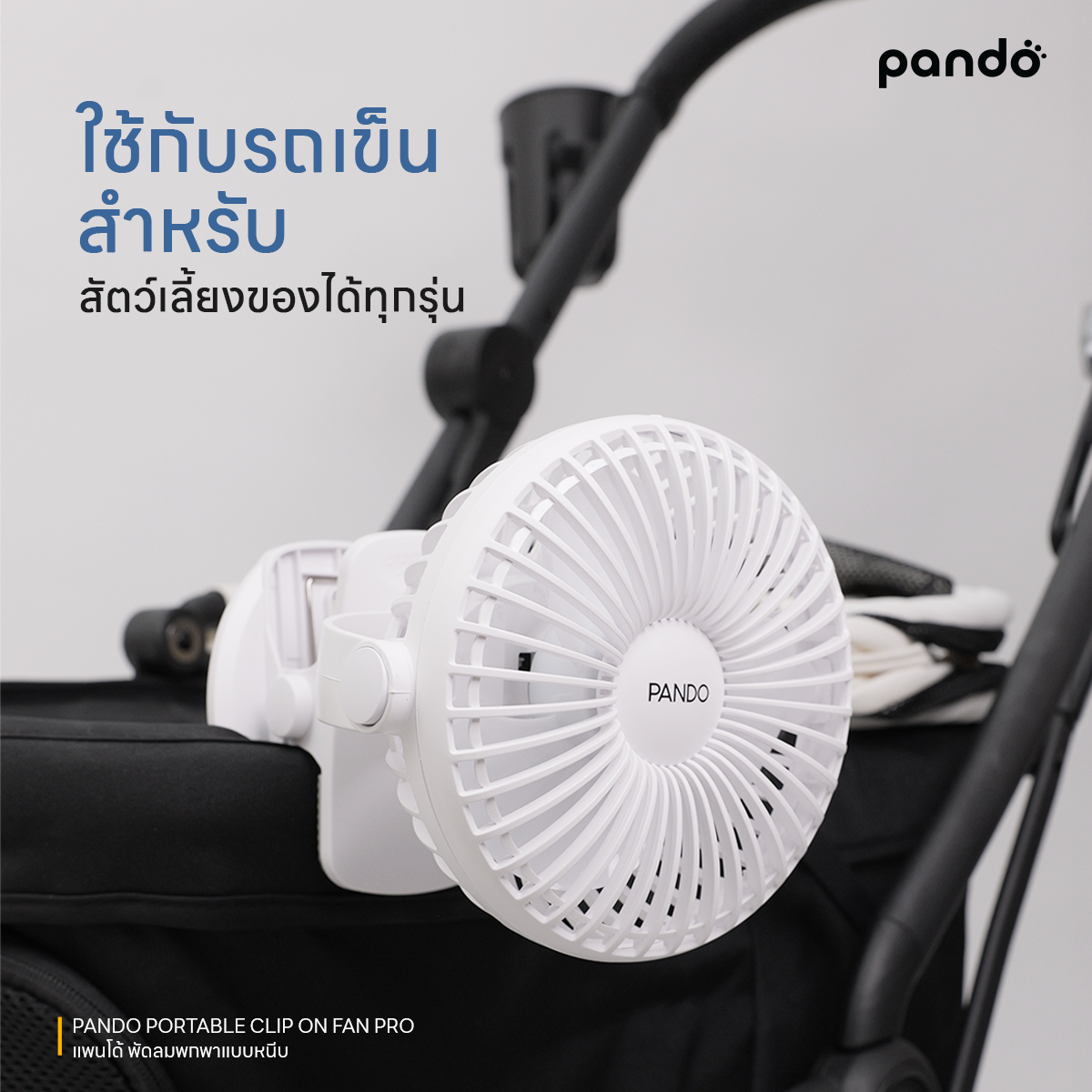 pando portable clip on fan pro พัดลมพกพาแบบหนีบ รุ่น โปร