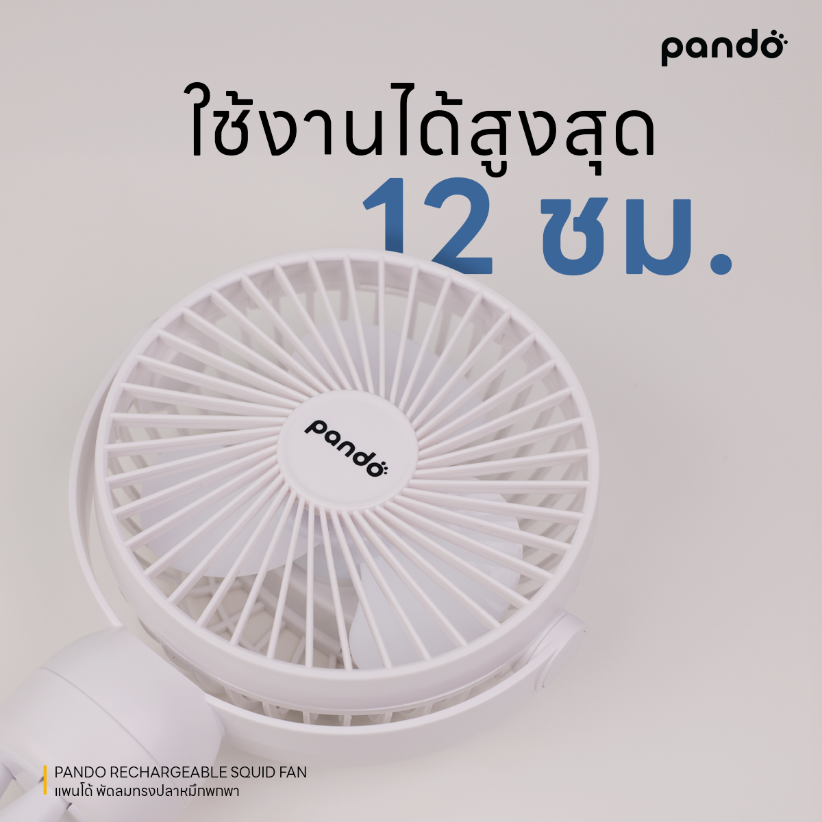 pando rechargeable squid fan พัดลมทรงปลาหมึกพกพา