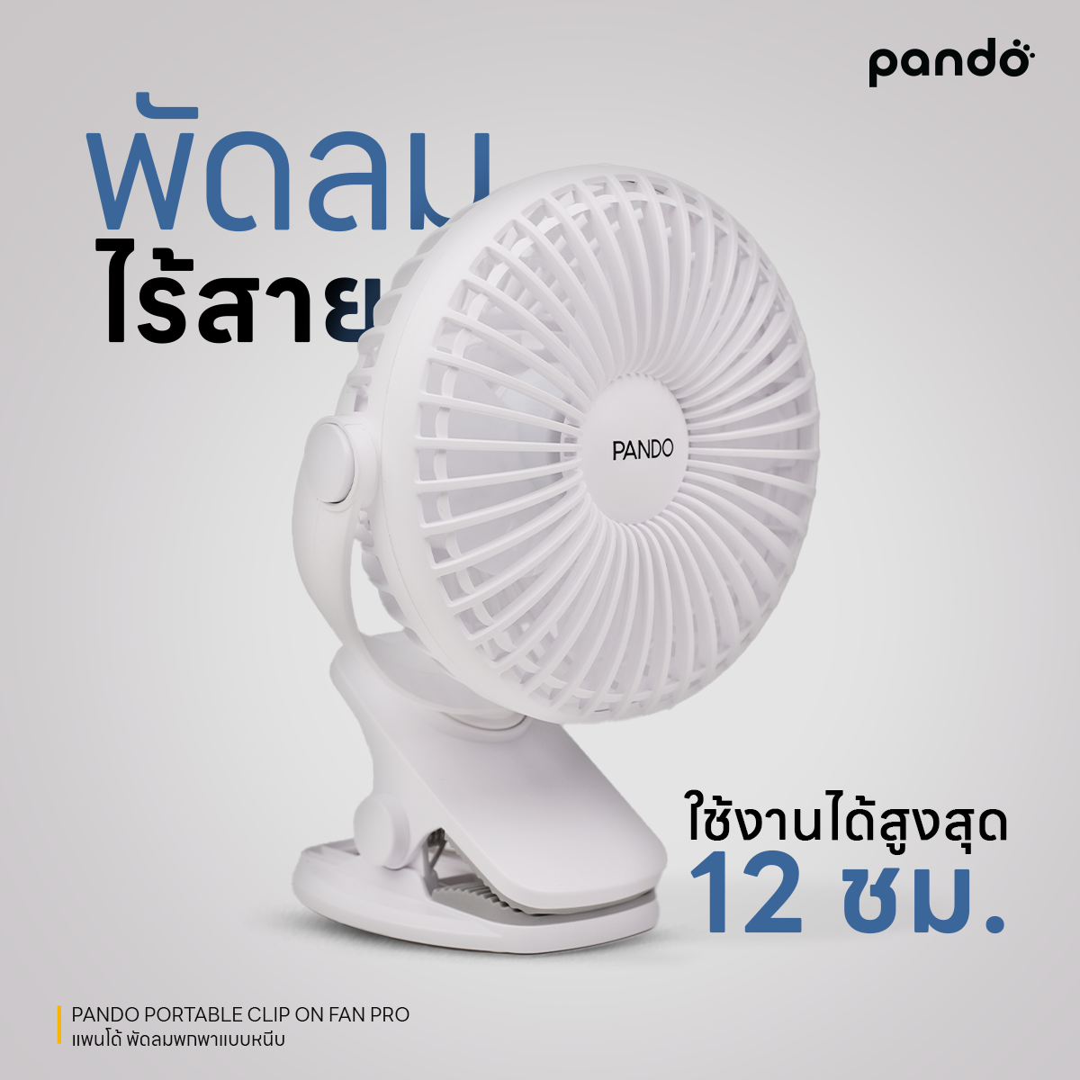 pando portable clip on fan pro พัดลมพกพาแบบหนีบ รุ่น โปร