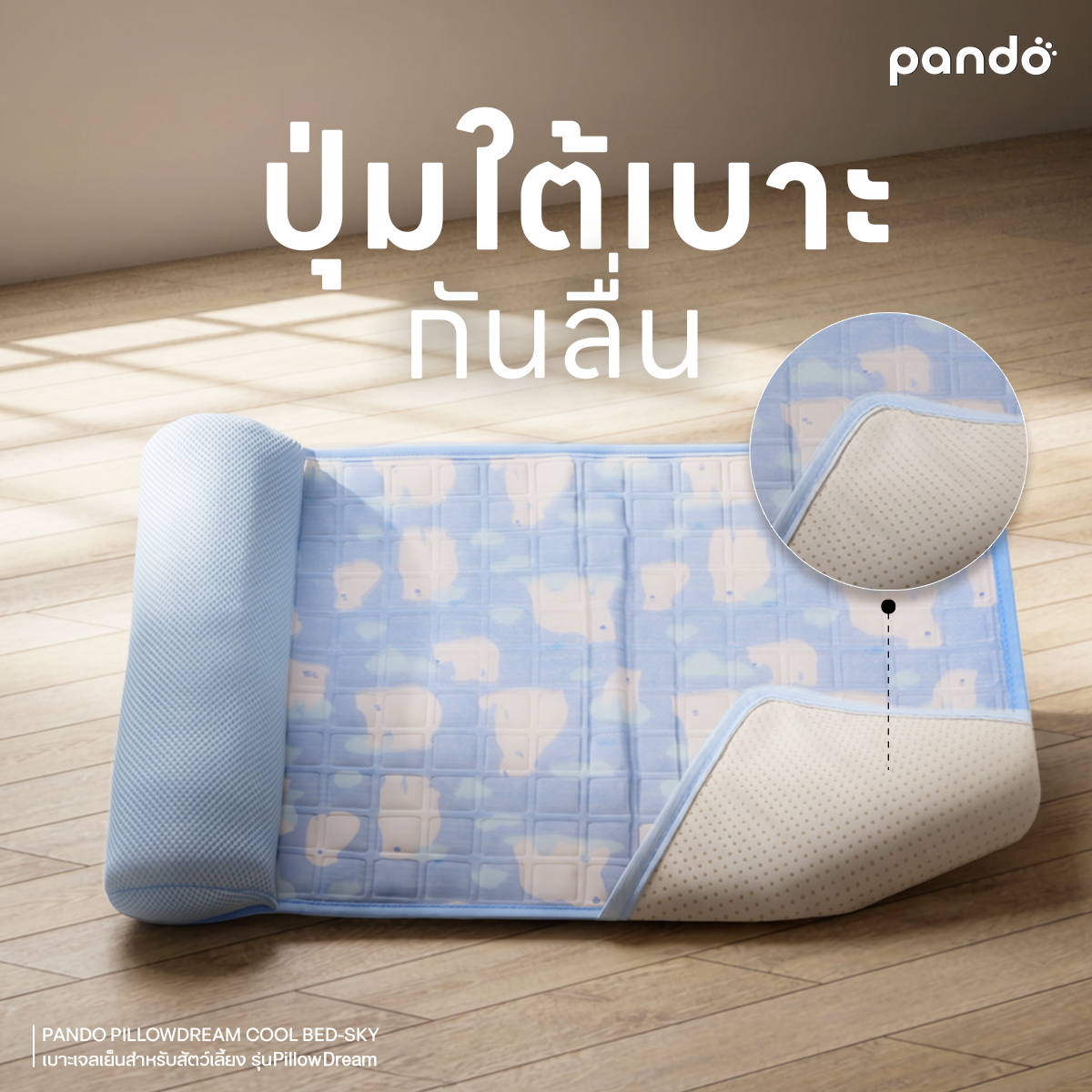 pando เบาะเจลเย็นสำหรับสัตว์เลี้ยง รุ่น PillowDream Cool Bed-Sky