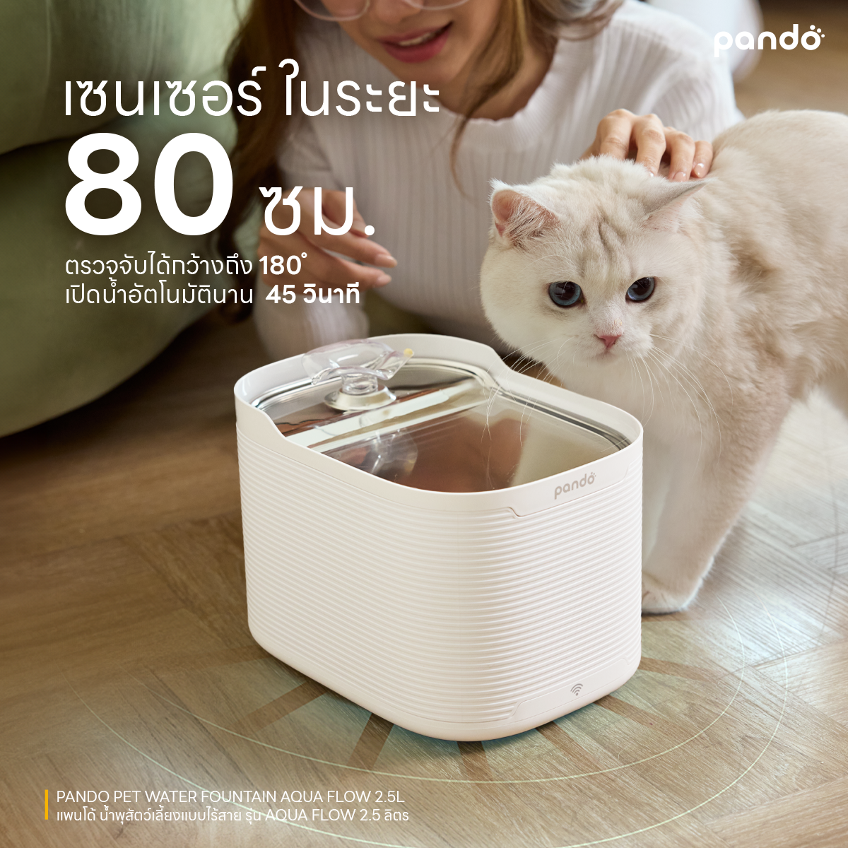 pando pet water fountain-AQUA Flow 2.5L น้ำพุสัตว์เลี้ยงรุ่น AQUA Flow 2.5 ลิตร