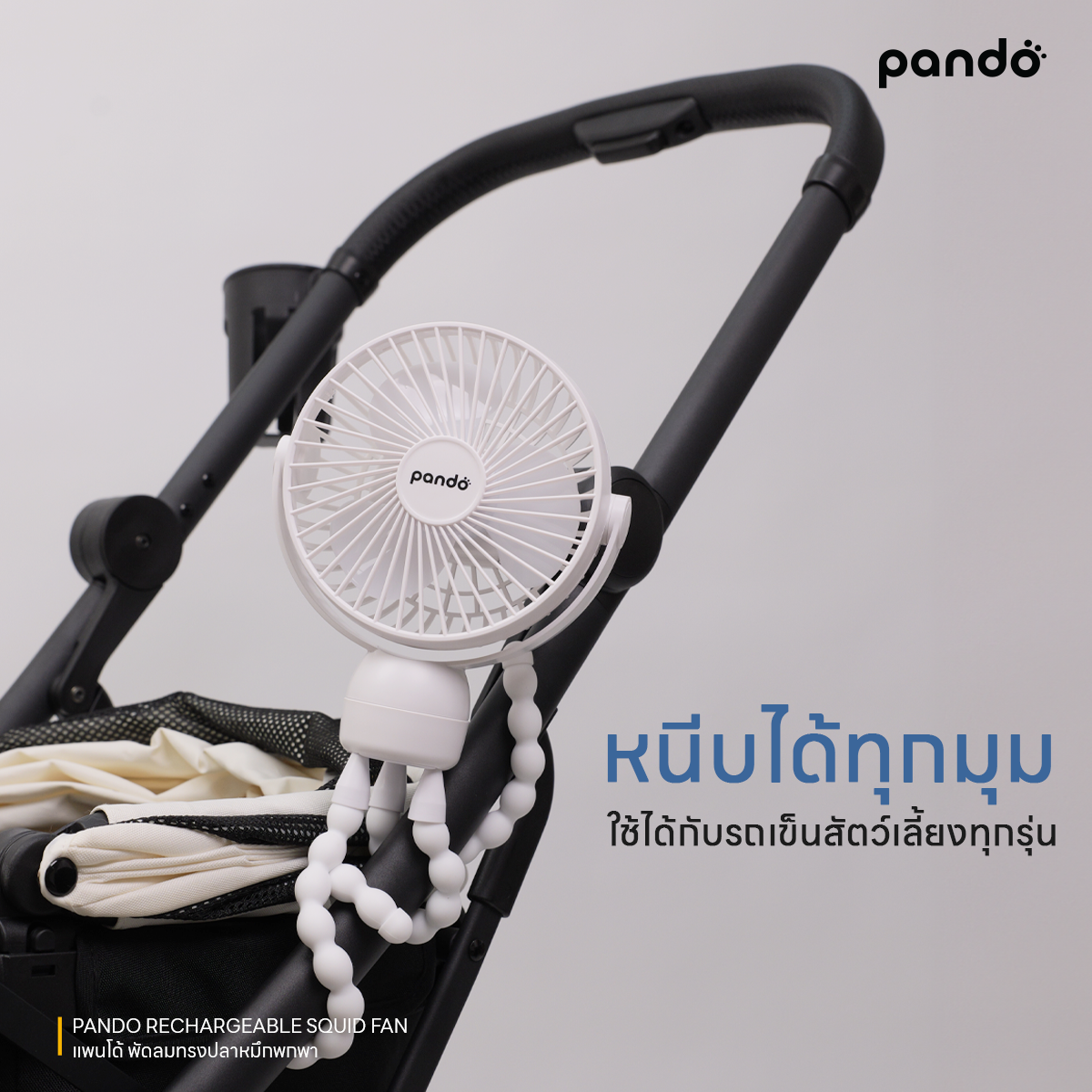 pando rechargeable squid fan พัดลมทรงปลาหมึกพกพา