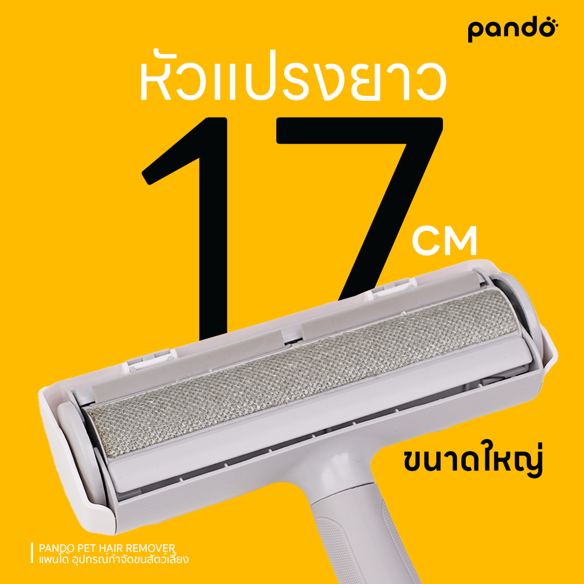 pando pet hair remover อุปกรณ์กำจัดขนสัตว์เลี้ยง