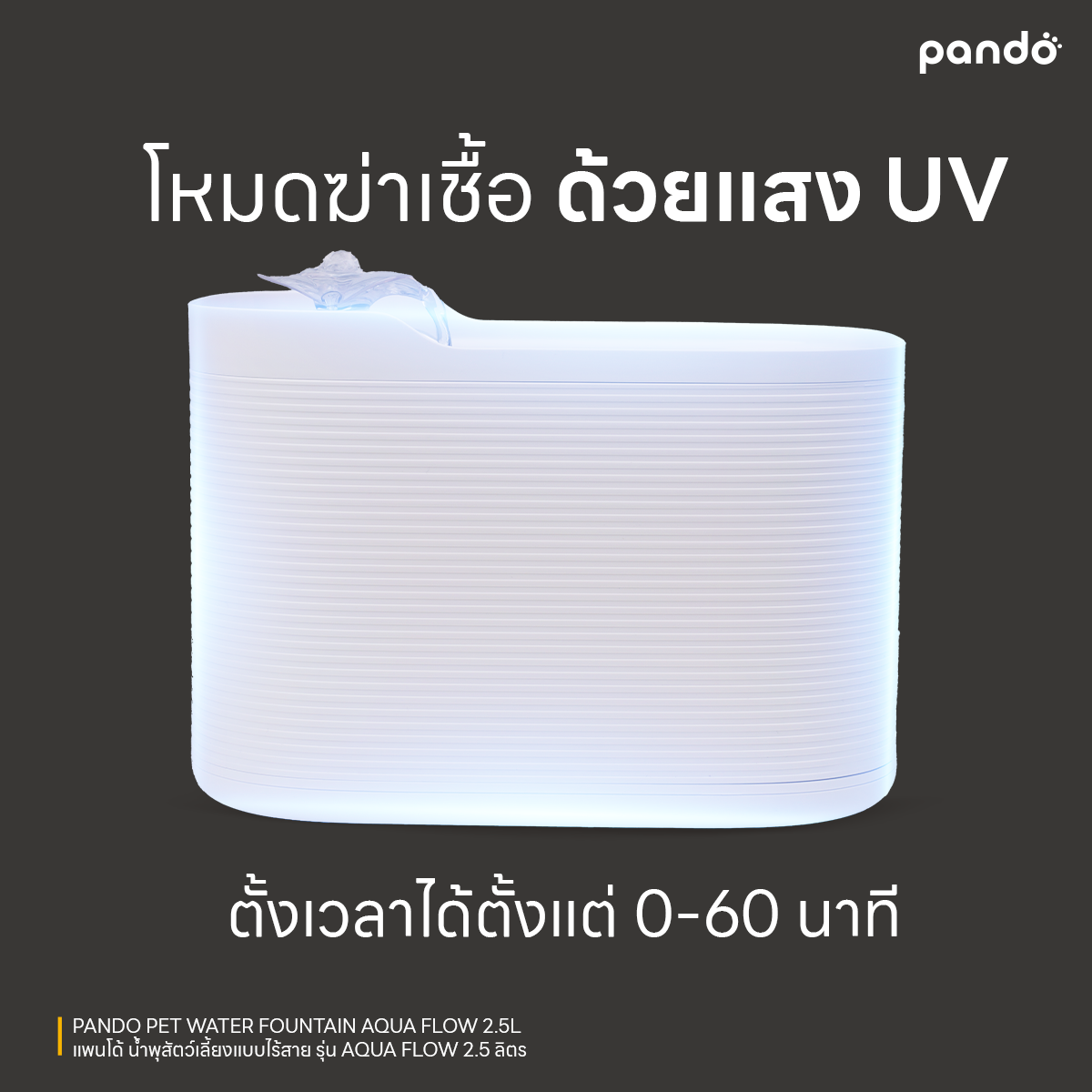 pando pet water fountain-AQUA Flow 2.5L น้ำพุสัตว์เลี้ยงรุ่น AQUA Flow 2.5 ลิตร