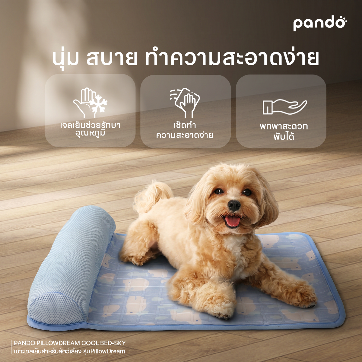 pando เบาะเจลเย็นสำหรับสัตว์เลี้ยง รุ่น PillowDream Cool Bed-Sky