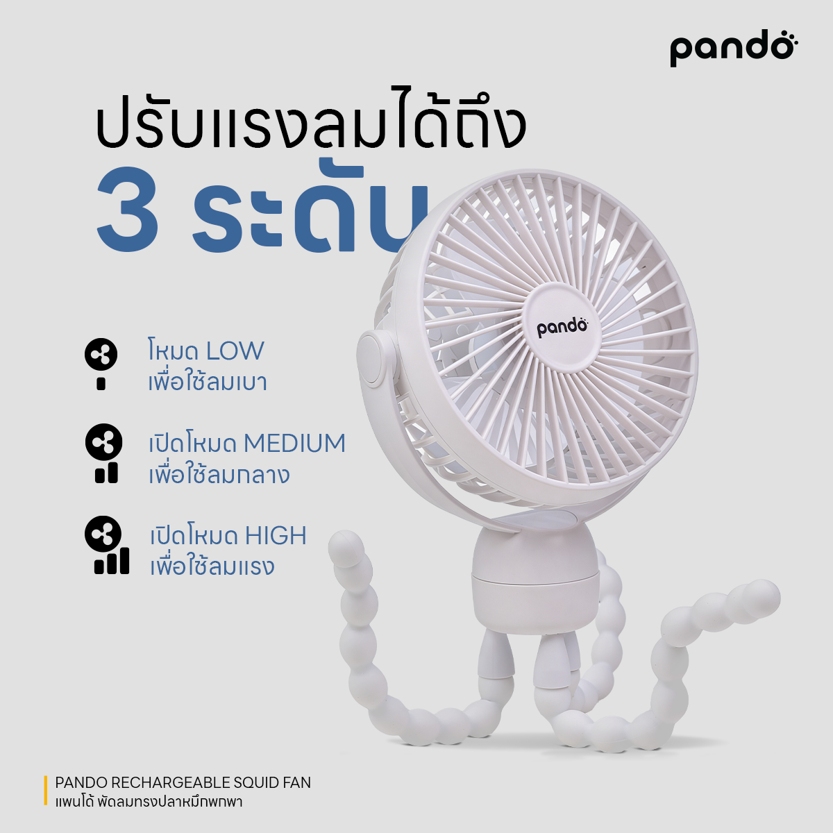 pando rechargeable squid fan พัดลมทรงปลาหมึกพกพา