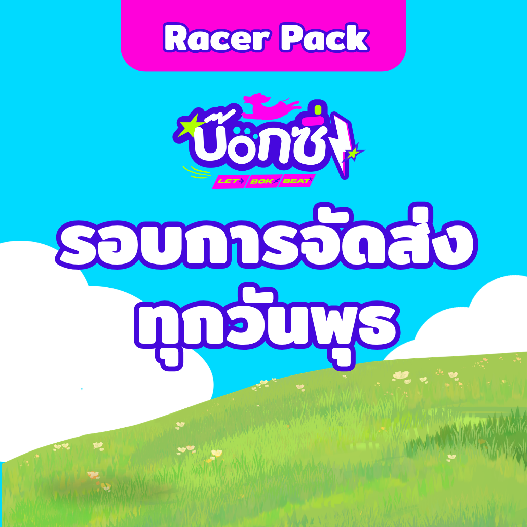 Racer Pack บัตรผู้เข้าแข่งขัน