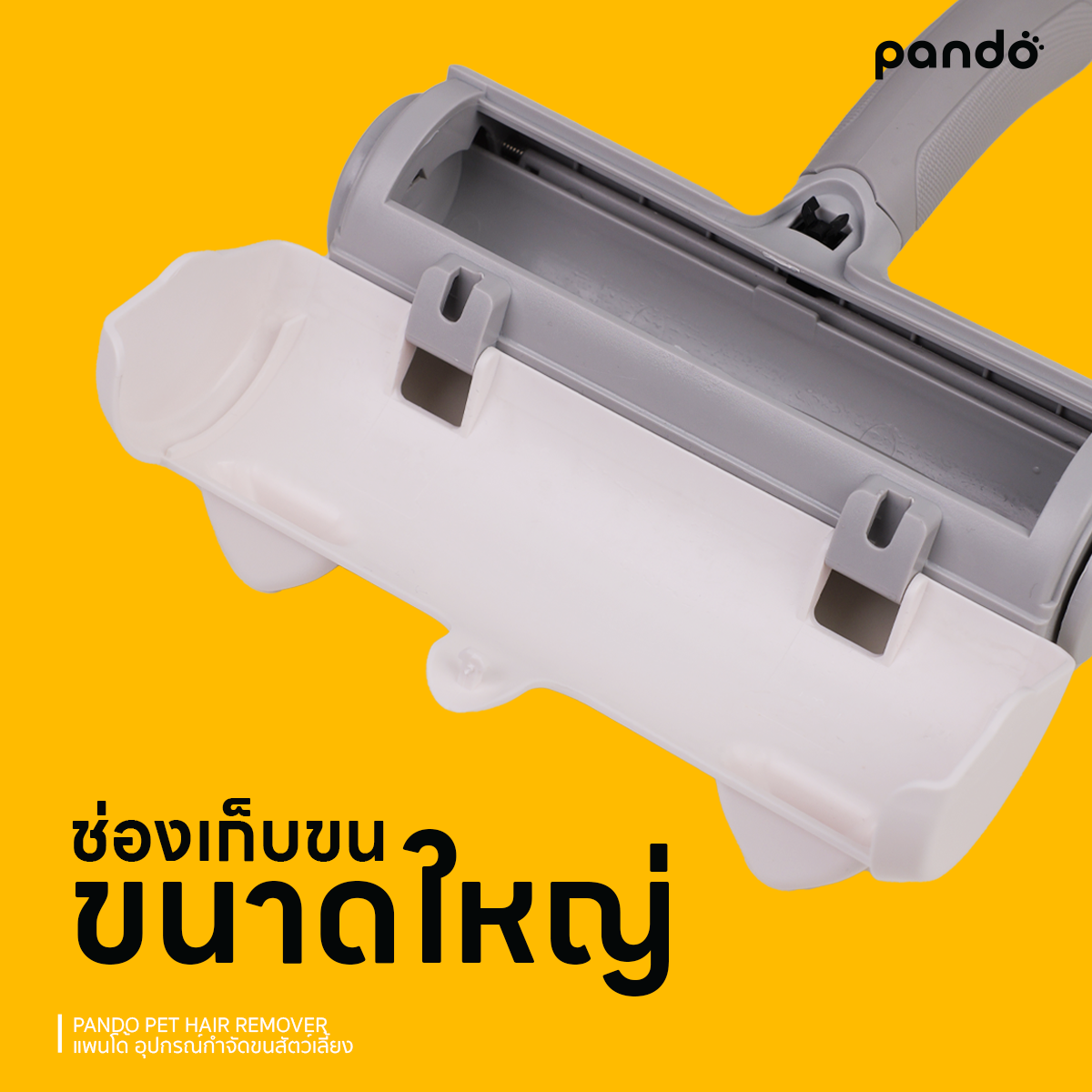 pando pet hair remover อุปกรณ์กำจัดขนสัตว์เลี้ยง