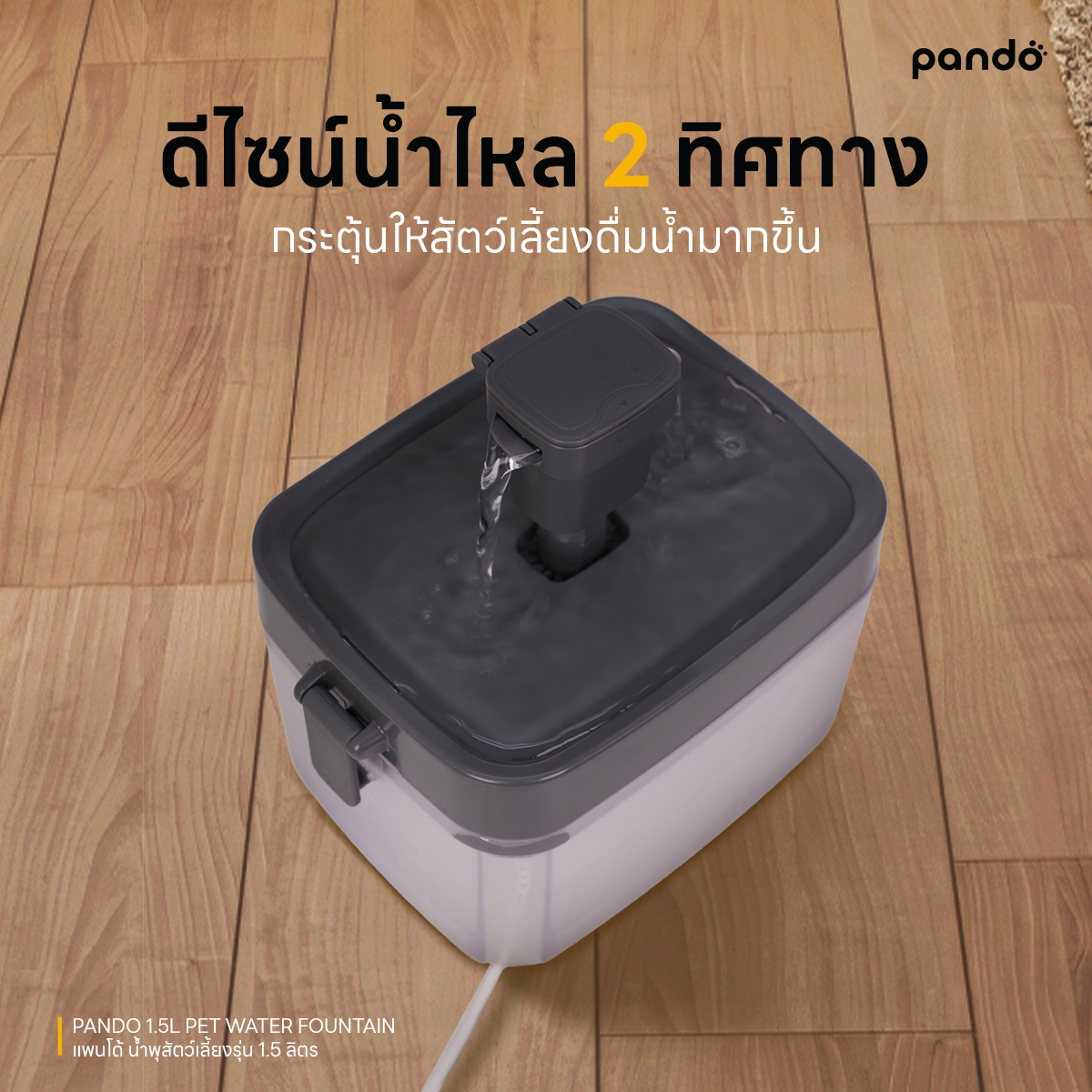 pando 1.5L pet water fountain น้ำพุสัตว์เลี้ยง รุ่น 1.5 ลิตร