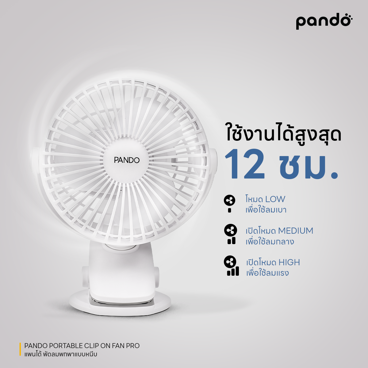 pando portable clip on fan pro พัดลมพกพาแบบหนีบ รุ่น โปร