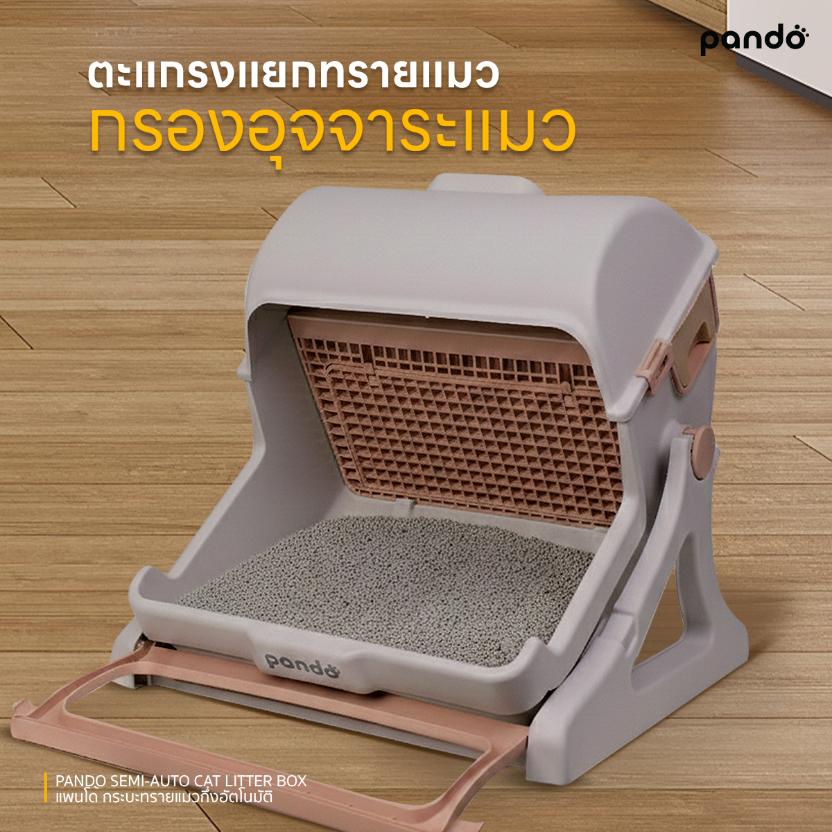 pando semi-auto cat litter box กระบะทรายแมวกึ่งอัตโนมัติ