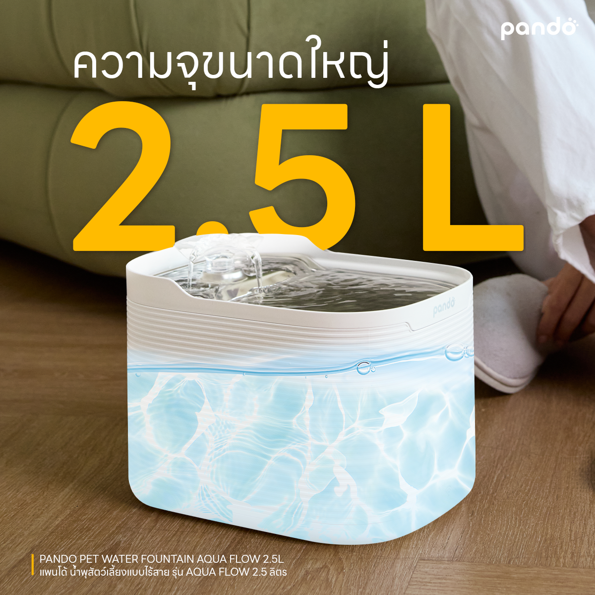 pando pet water fountain-AQUA Flow 2.5L น้ำพุสัตว์เลี้ยงรุ่น AQUA Flow 2.5 ลิตร