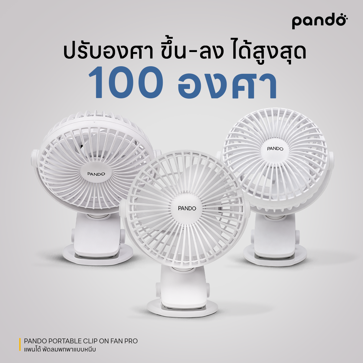 pando portable clip on fan pro พัดลมพกพาแบบหนีบ รุ่น โปร