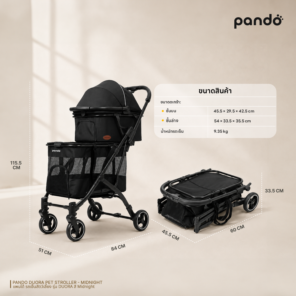 PANDO DUORA Pet Stroller - Midnight แพนโด้ รถเข็นสัตว์เลี้ยง รุ่น DUORA สี MIDNIGHT