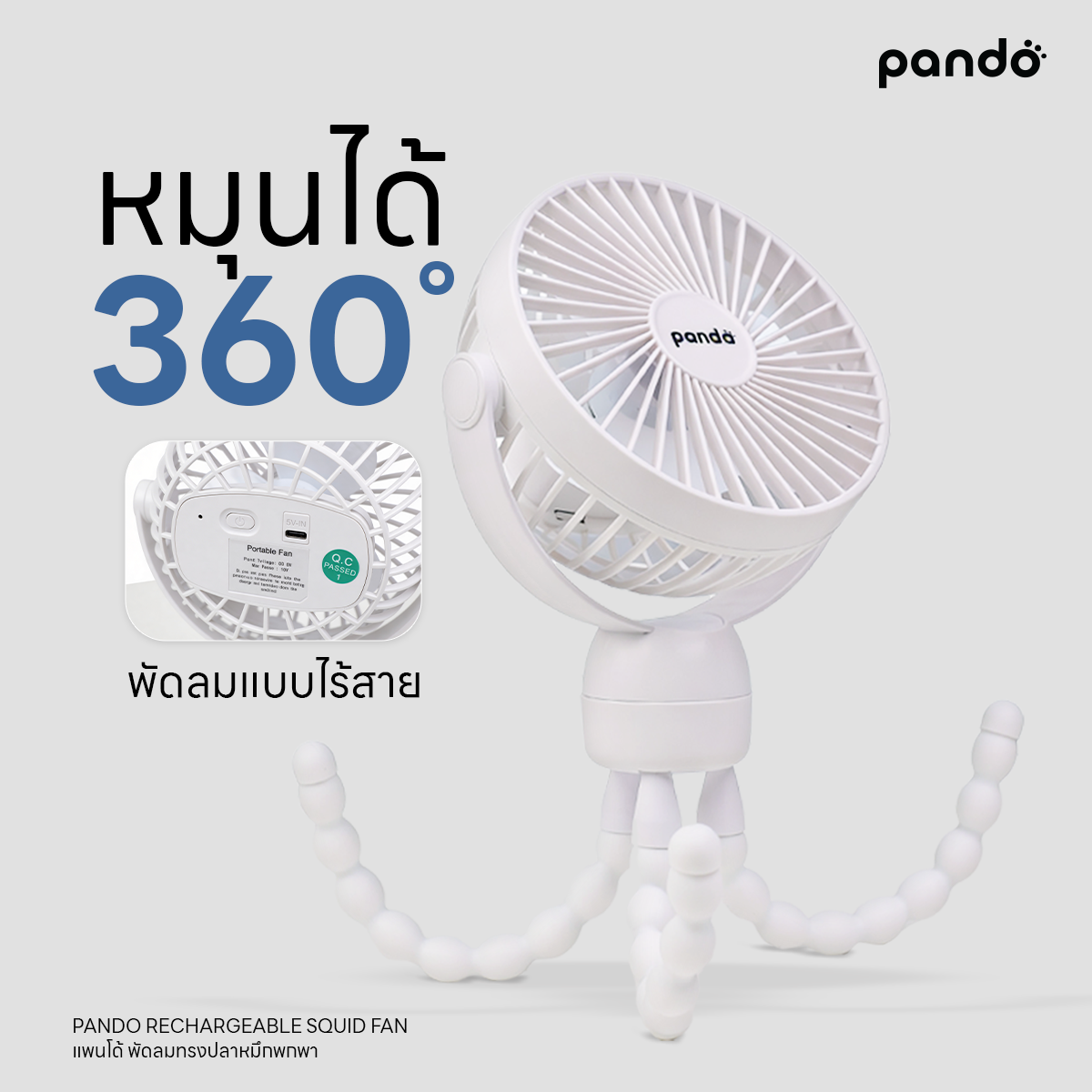 pando rechargeable squid fan พัดลมทรงปลาหมึกพกพา