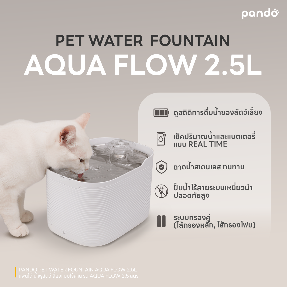 pando pet water fountain-AQUA Flow 2.5L น้ำพุสัตว์เลี้ยงรุ่น AQUA Flow 2.5 ลิตร