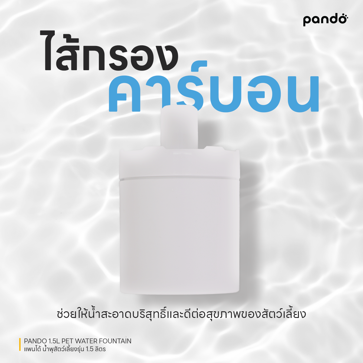 pando 1.5L pet water fountain น้ำพุสัตว์เลี้ยง รุ่น 1.5 ลิตร