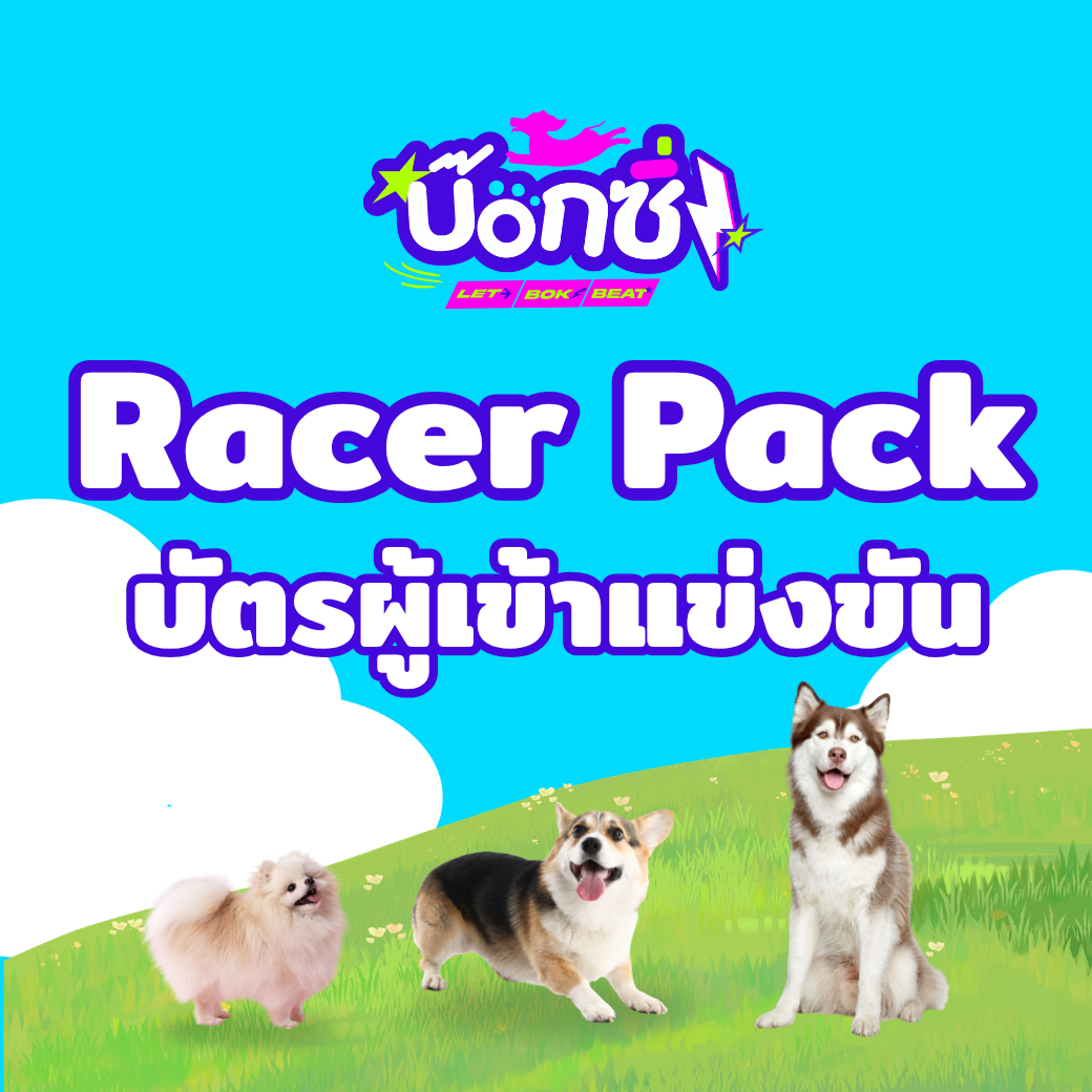 Racer Pack บัตรผู้เข้าแข่งขัน