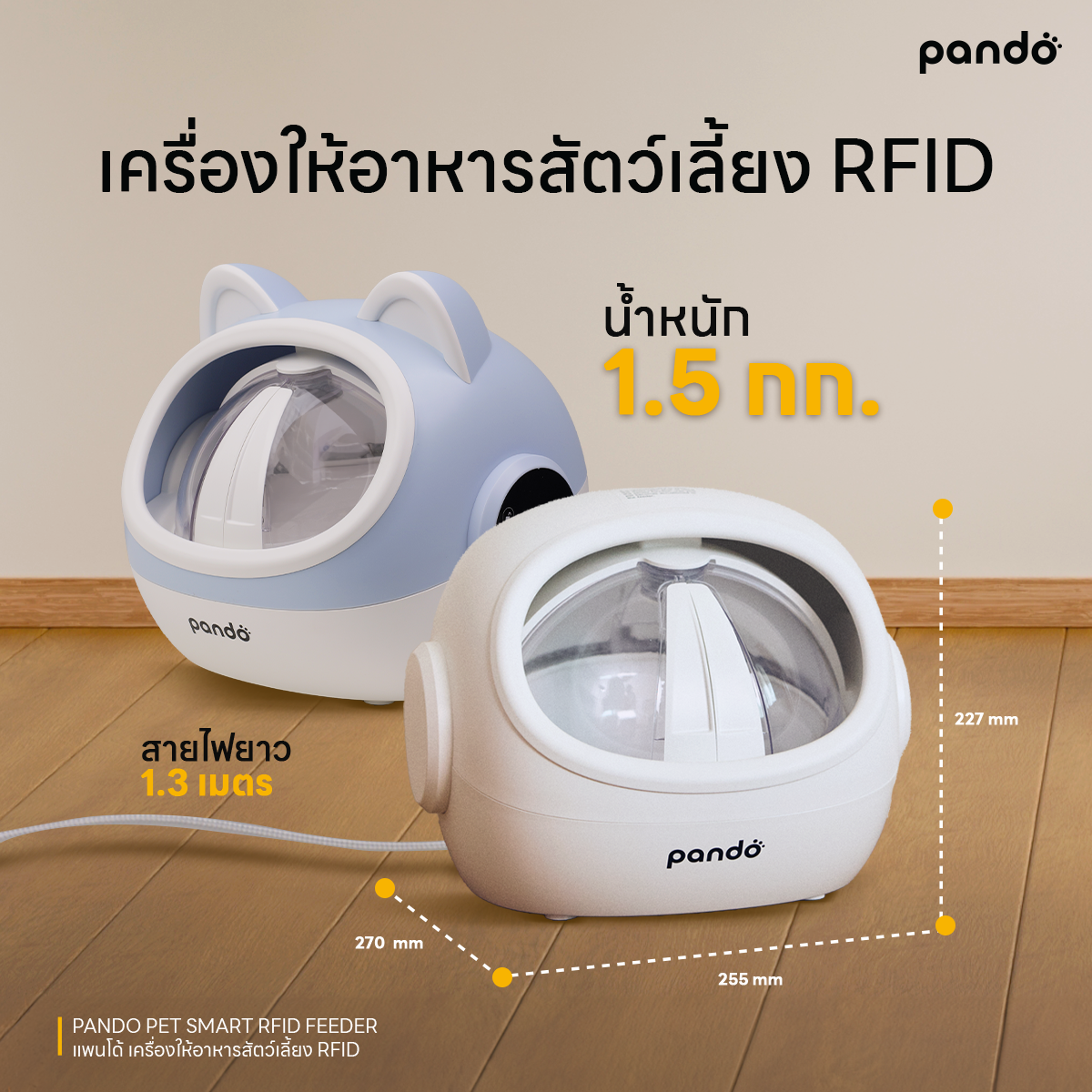 pando pet smart RFID feeder เครื่องให้อาหารอัตโนมัติ RFID