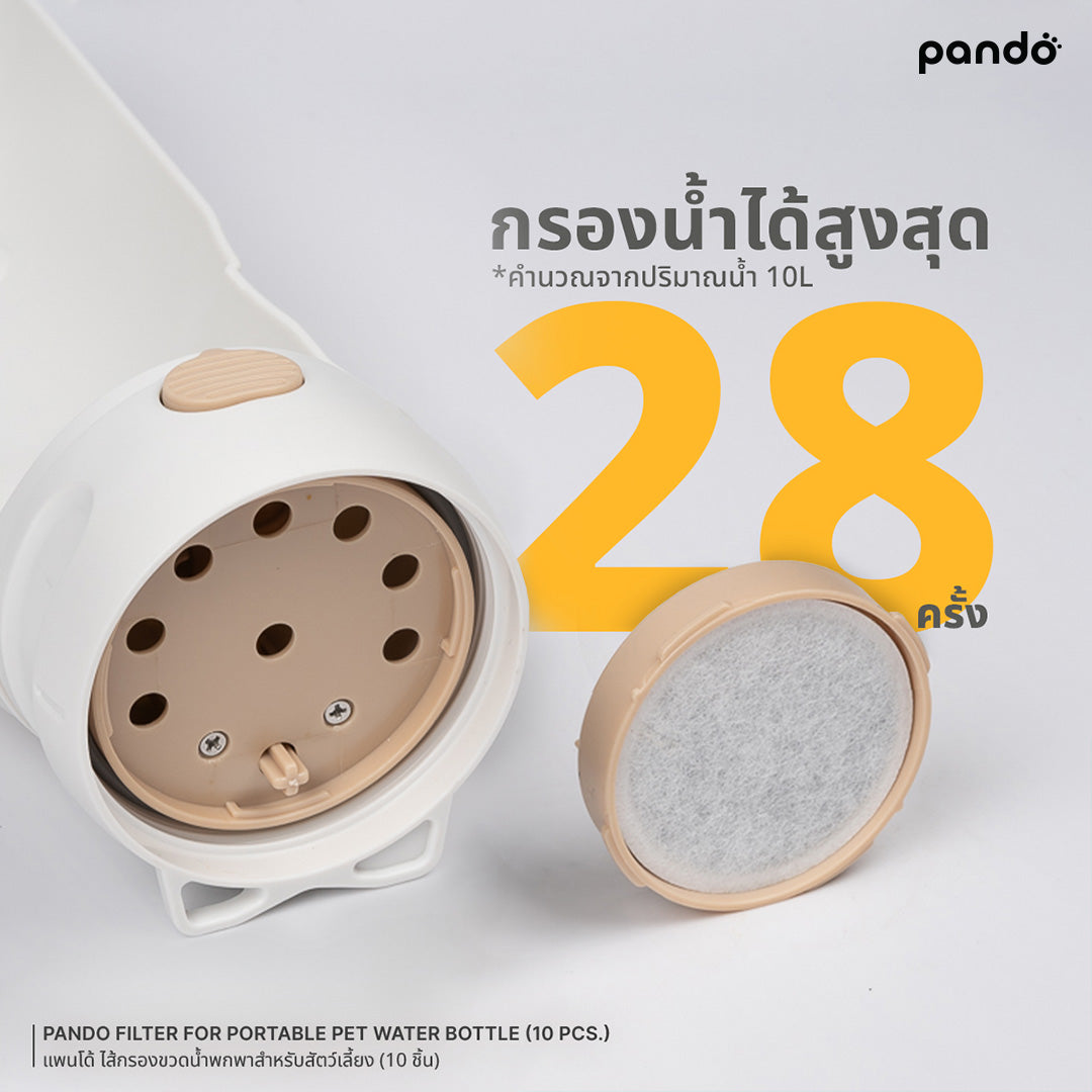 pando filter for portable pet water bottle (10 pcs.) ไส้กรองขวดน้ำพกพาสำหรับสัตว์เลี้ยง (10 ชิ้น)