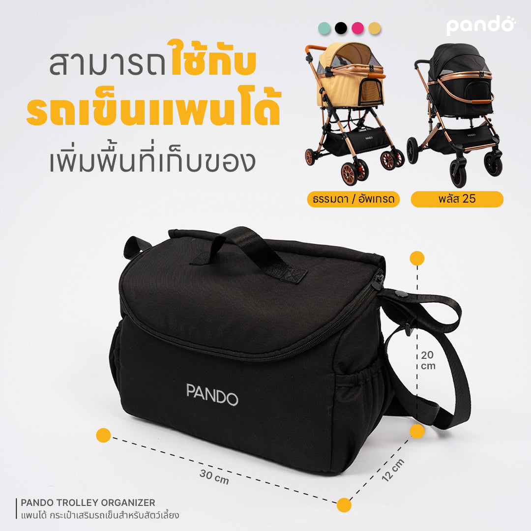 pando trolley organizer กระเป๋าจัดระเบียบสำหรับรถเข็นสัตว์เลี้ยง