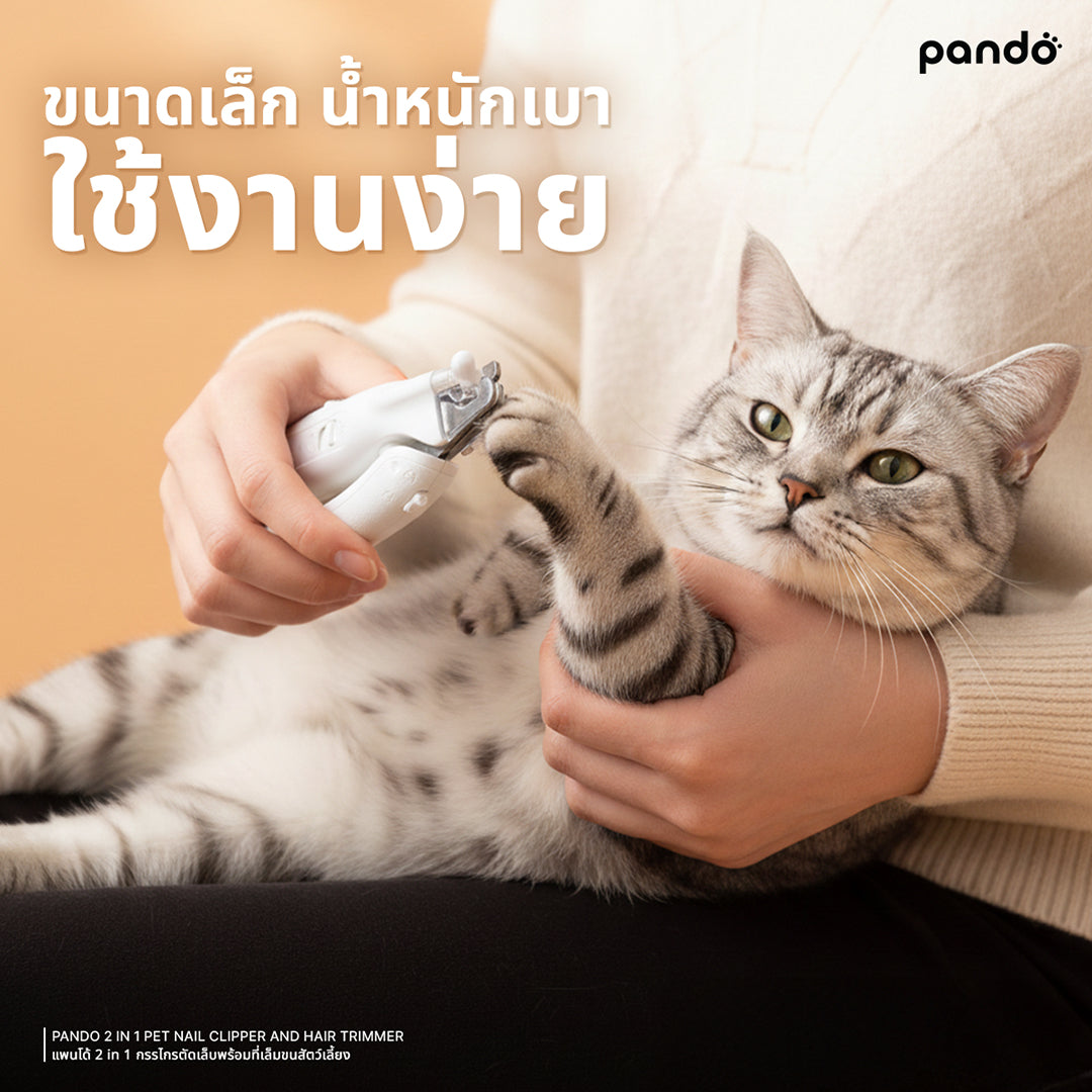 pando 2 in 1 pet nail clipper and hair trimmer กรรไกรตัดเล็บสัตว์เลี้ยงพร้อมที่เล็มขนสัตว์เลี้ยง