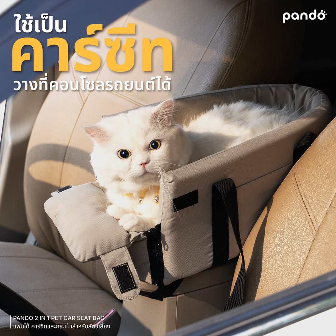 pando 2 in 1 pet car seat bag คาร์ซีทและกระเป๋าสำหรับสัตว์เลี้ยง