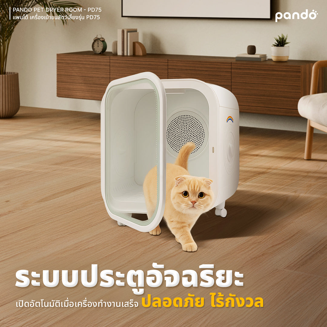 pando pet dryer room PD75 เครื่องเป่าขนสำหรับสัตว์เลี้ยง รุ่น PD75