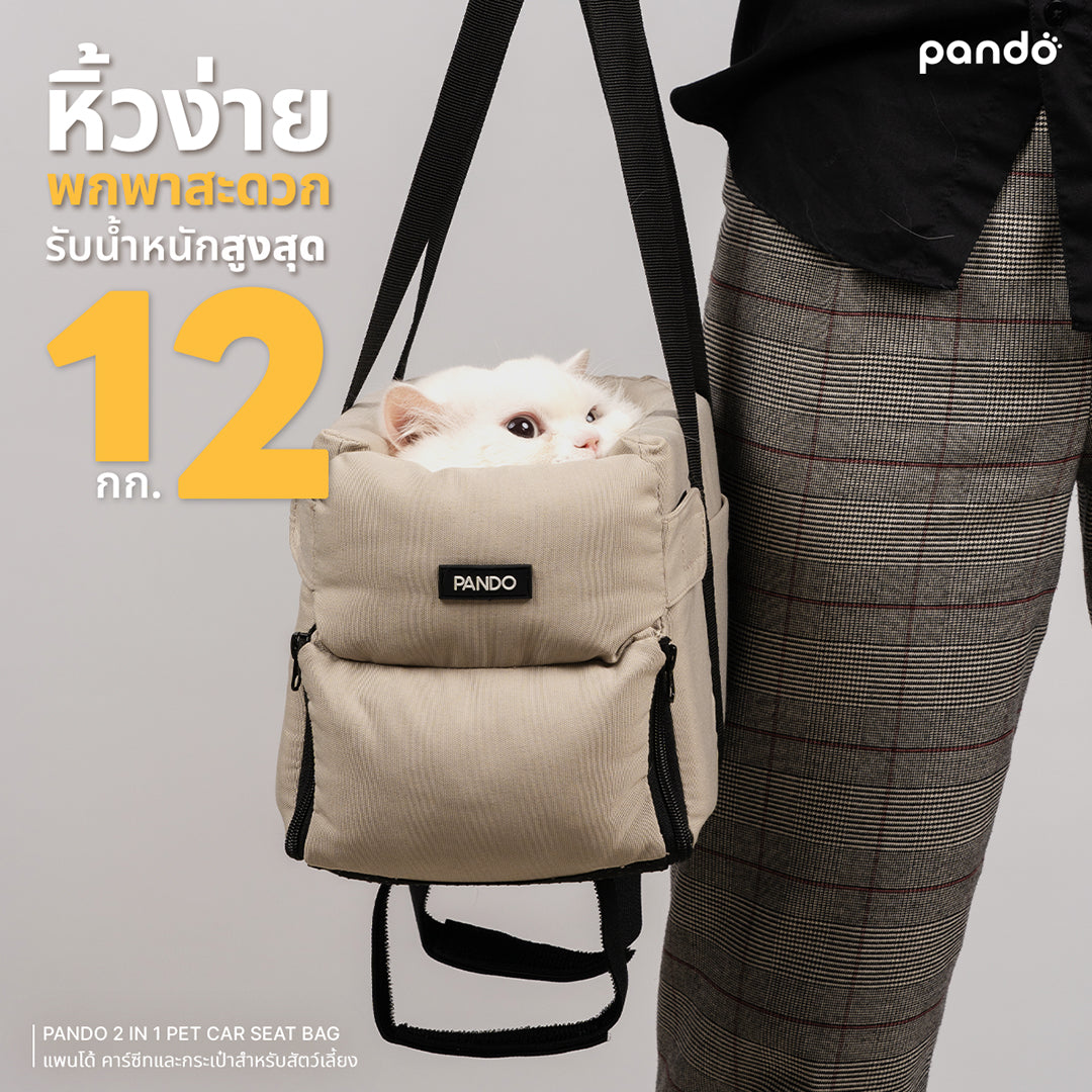 pando 2 in 1 pet car seat bag คาร์ซีทและกระเป๋าสำหรับสัตว์เลี้ยง