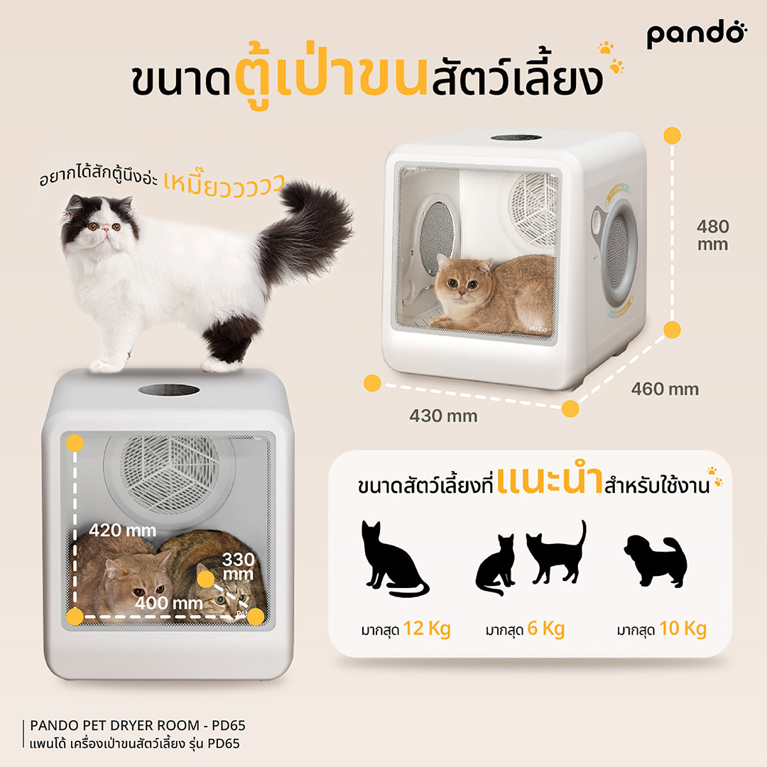 pando pet dryer room PD65 เครื่องเป่าขนสำหรับสัตว์เลี้ยง รุ่น PD65