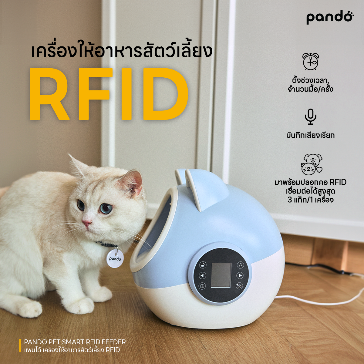 pando pet smart RFID feeder เครื่องให้อาหารอัตโนมัติ RFID