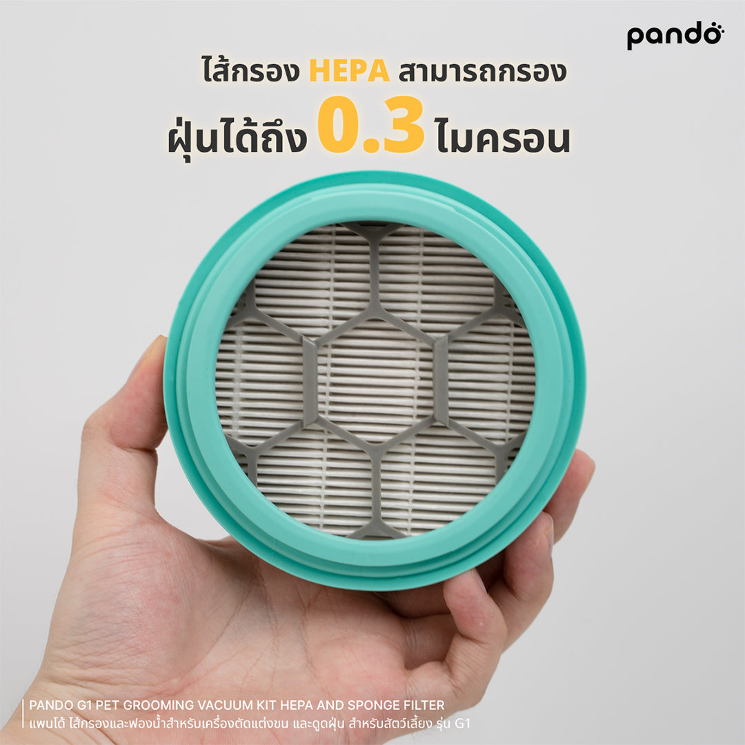 pando G1 pet grooming vacuum kit HEPA and sponge filter ไส้กรองและฟองน้ำสำหรับเครื่องตัดแต่งขน และดูดฝุ่น สำหรับสัตว์เลี้ยง รุ่น G1