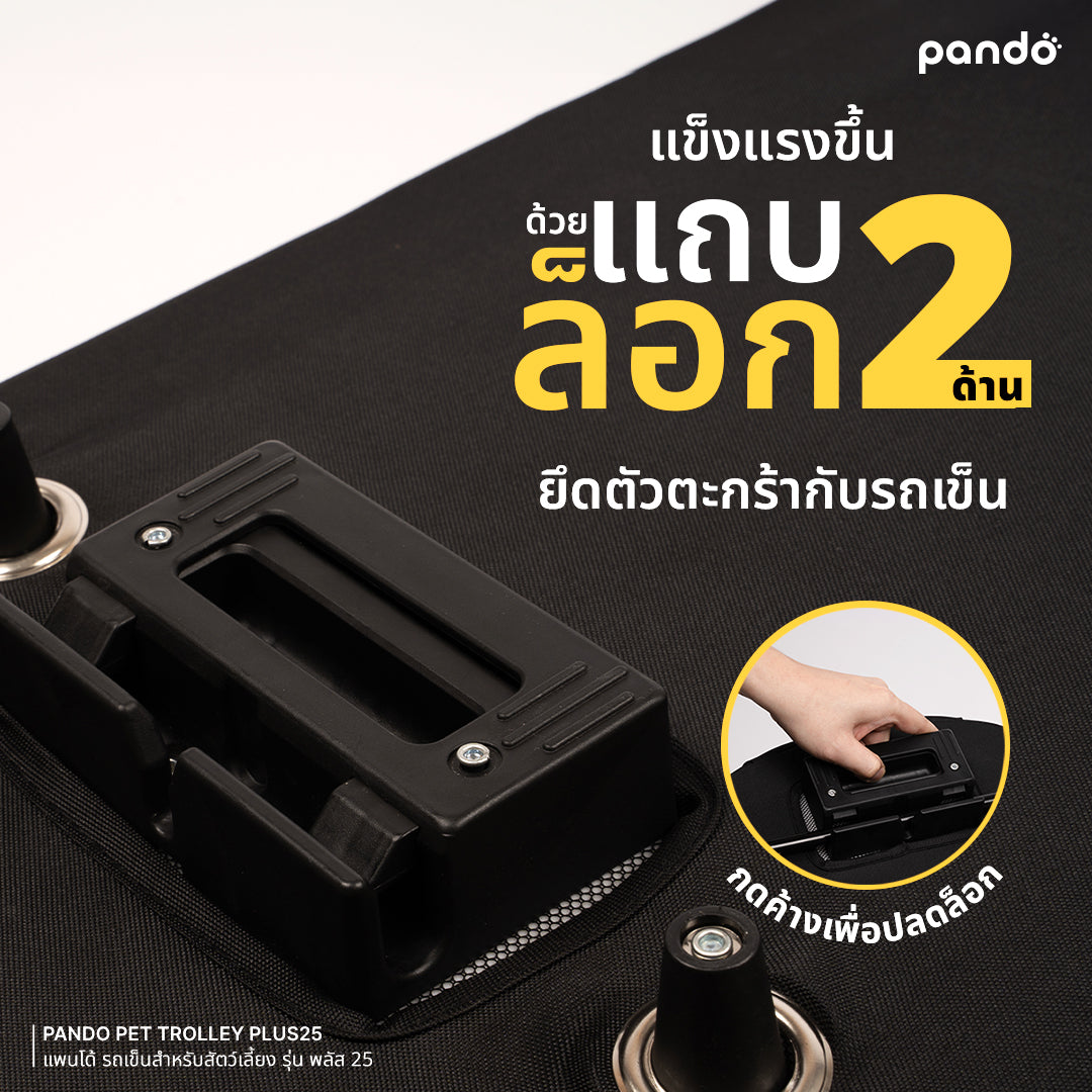 pando pet trolley PLUS25 รถเข็นสำหรับสัตว์เลี้ยง รุ่น พลัส25