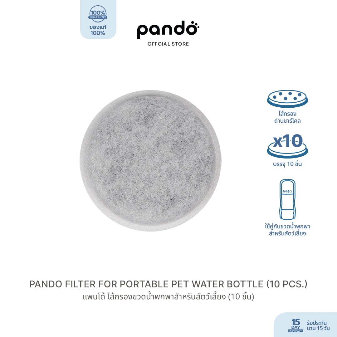 pando filter for portable pet water bottle (10 pcs.) ไส้กรองขวดน้ำพกพาสำหรับสัตว์เลี้ยง (10 ชิ้น)