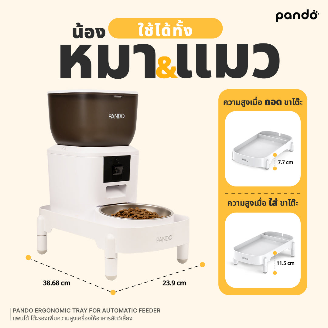 pando ergonomic tray for automatic feeder โต๊ะรองเพิ่มความสูงเครื่องให้อาหารสัตว์เลี้ยง