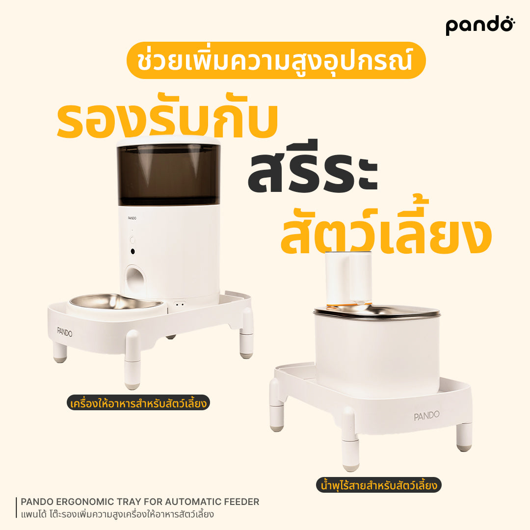 pando ergonomic tray for automatic feeder โต๊ะรองเพิ่มความสูงเครื่องให้อาหารสัตว์เลี้ยง