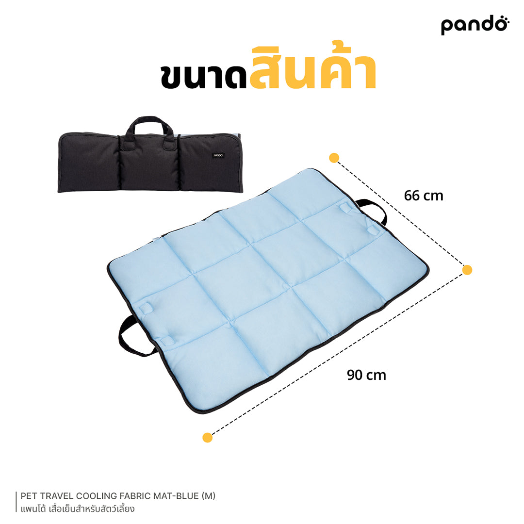 pando pet travel cooling fabric mat - blue เสื่อเย็นสำหรับสัตว์เลี้ยง 
