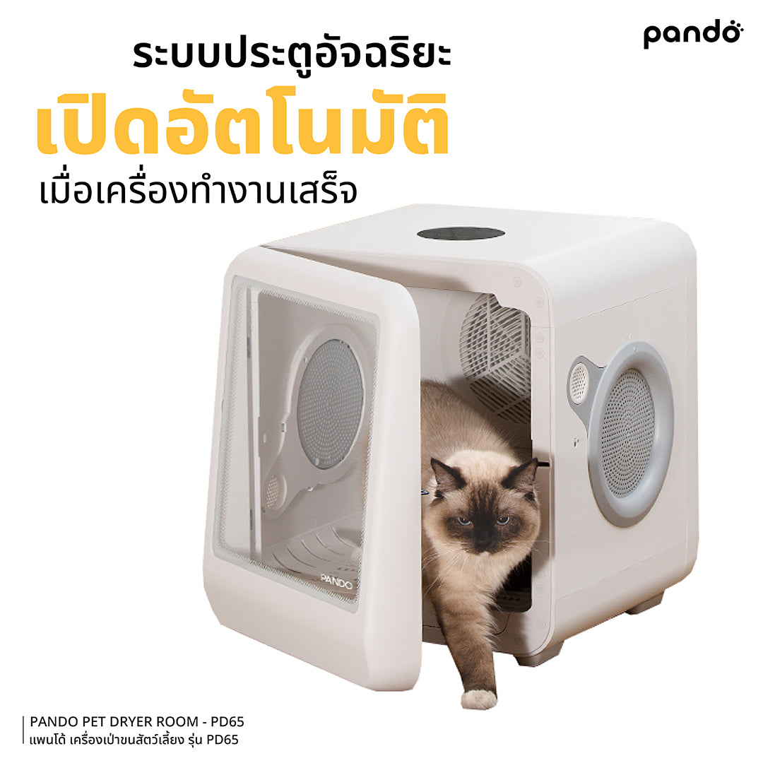 pando pet dryer room PD65 เครื่องเป่าขนสำหรับสัตว์เลี้ยง รุ่น PD65