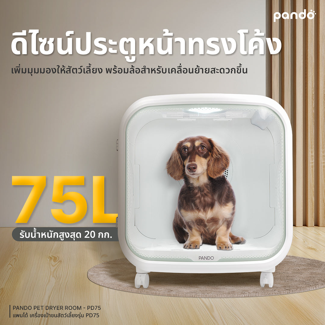 pando pet dryer room PD75 เครื่องเป่าขนสำหรับสัตว์เลี้ยง รุ่น PD75