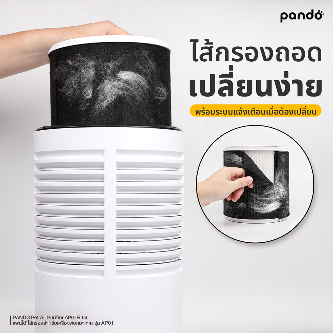 pando pet air purifier AP01 filter ไส้กรองสำหรับเครื่องฟอกอากาศ รุ่น AP01
