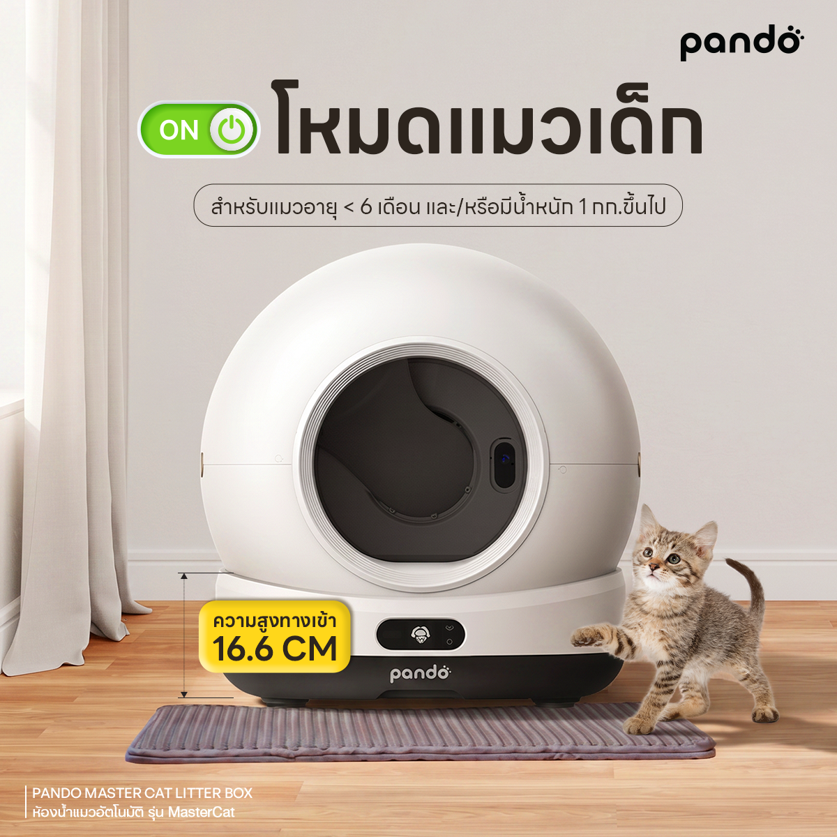 PANDO MASTER CAT LITTER BOX แพนโด้ ห้องน้ำแมวอัตโนมัติ รุ่น MasterCat พร้อมกล้อง HD